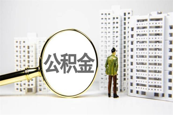 黄骅离职公积金怎么取出来（离职公积金提取流程2021）