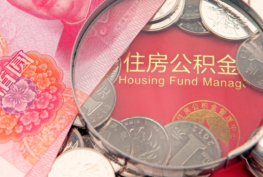 黄骅如何把封存的住房公积金取出来（怎么把封存公积金顺利取出来）